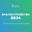 Голосование за объекты благоустройства 2024 года